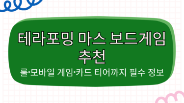 테라포밍 마스 보드게임 추천 – 룰·모바일 게임·카드 티어까지 필수 정보