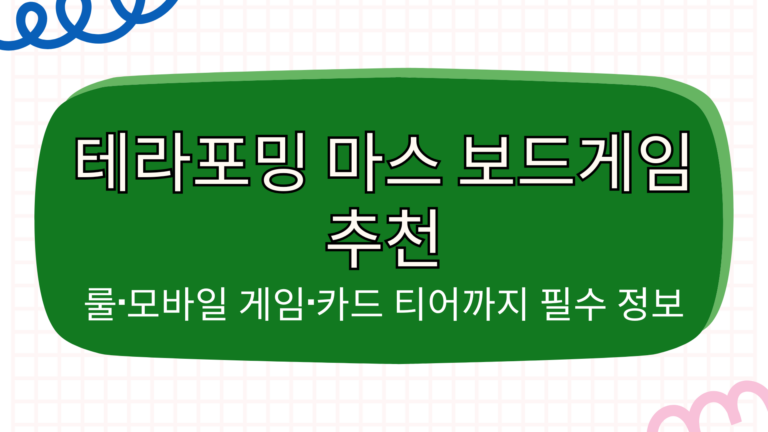테라포밍 마스 보드게임 추천 – 룰·모바일 게임·카드 티어까지 필수 정보