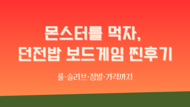 몬스터를 먹자, 던전밥 보드게임 찐후기 – 룰·슬리브·정발·가격까지