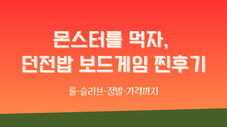 몬스터를 먹자, 던전밥 보드게임 찐후기 – 룰·슬리브·정발·가격까지