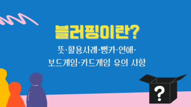 블러핑이란? 뜻·활용사례·뻥카·연애·보드게임·카드게임 유의 사항