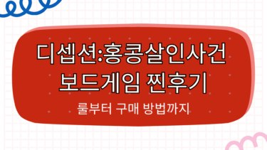 디셉션:홍콩살인사건 보드게임 찐후기 – 룰부터 구매 방법까지