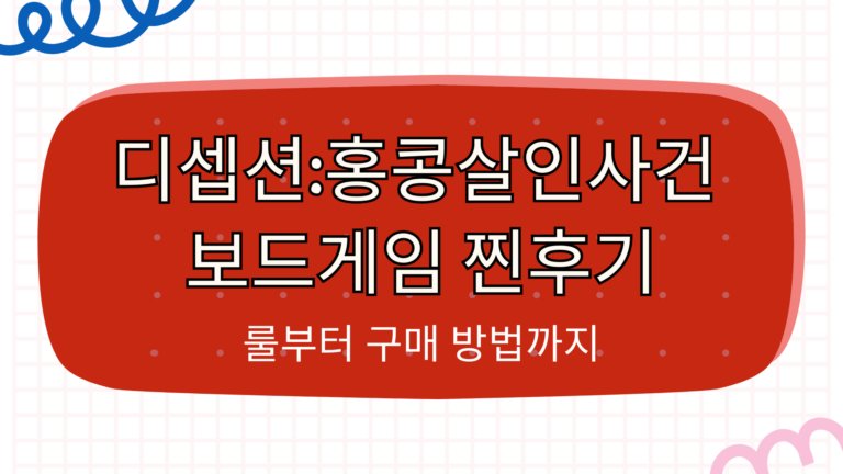 디셉션:홍콩살인사건 보드게임 찐후기 – 룰부터 구매 방법까지