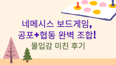 네메시스 보드게임, 우주 공포와 배신이 공존하는 몰입감 미친 플레이 후기