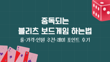 중독되는 블리츠 보드게임 하는법 – 룰·가격·인원 추천·재미 포인트 후기