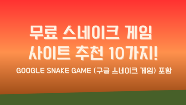 무료 스네이크 게임 사이트 추천 10가지! Google Snake Game (구글 스네이크 게임) 포함