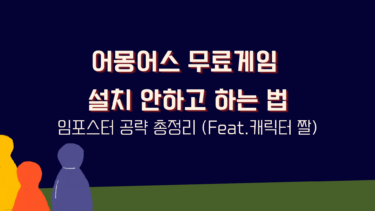 어몽어스 무료게임 설치 안하고 하는 법 – 임포스터 공략 총정리 (Feat.캐릭터 짤)