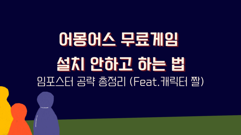 어몽어스 무료게임 설치 안하고 하는 법 – 임포스터 공략 총정리 (Feat.캐릭터 짤)