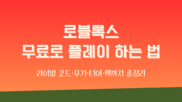 로블록스 무료로 플레이 하는 법 – 라이벌 코드·무기·티어·핵까지 총정리