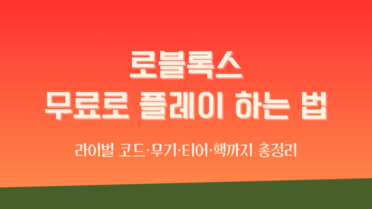 로블록스 무료로 플레이 하는 법 – 라이벌 코드·무기·티어·핵까지 총정리