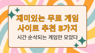 재미있는 무료 게임 사이트 추천 5가지 – 시간 순삭되는 게임만 모았다