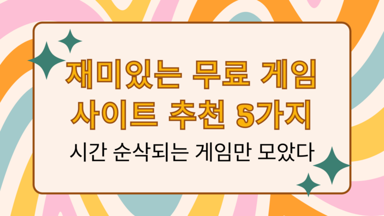 시간 순삭되는 게임만 모았다