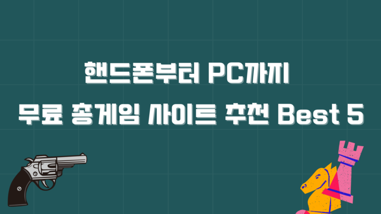 핸드폰부터 PC까지 무료 총게임 사이트 추천 Best 5