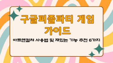 구글퍼즐파티 게임 가이드 – 아트앤컬쳐 사용법 및 재밌는 기능 추천 6가지