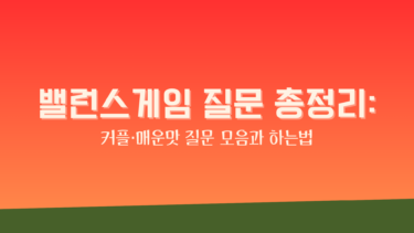 밸런스게임 질문 총정리: 커플·매운맛 질문 모음과 하는법
