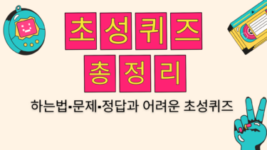 초성퀴즈 총정리: 하는법·문제·정답과 어려운 초성퀴즈
