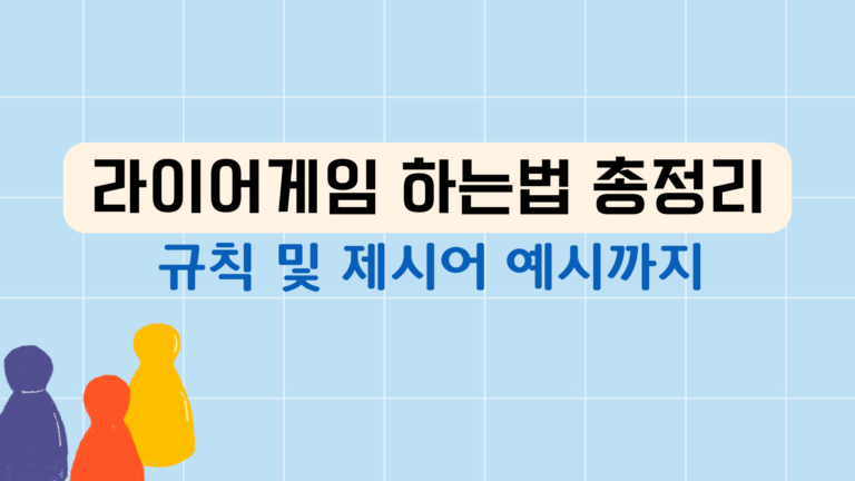 라이어게임 규칙과 하는법 총정리 – 제시어 예시까지