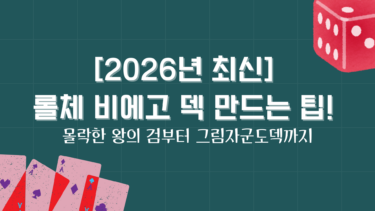 [2026년 최신] 롤체 비에고 덱 만드는 팁! 몰락한 왕의 검부터 그림자군도덱까지
