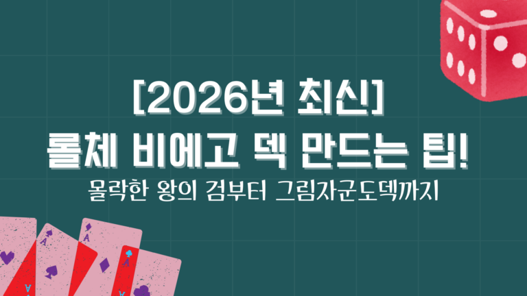 [2026년 최신] 롤체 비에고 덱 만드는 팁! 몰락한 왕의 검부터 그림자군도덱까지